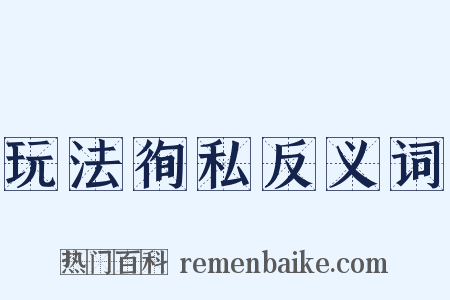 玩法徇私反义词是什么意思的图片